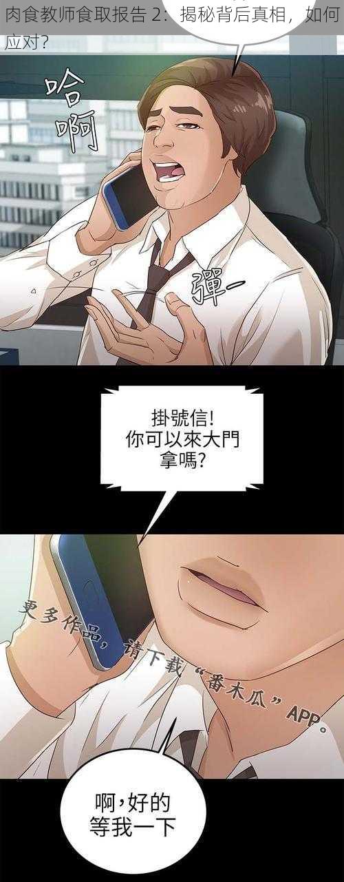 肉食教师食取报告 2：揭秘背后真相，如何应对？