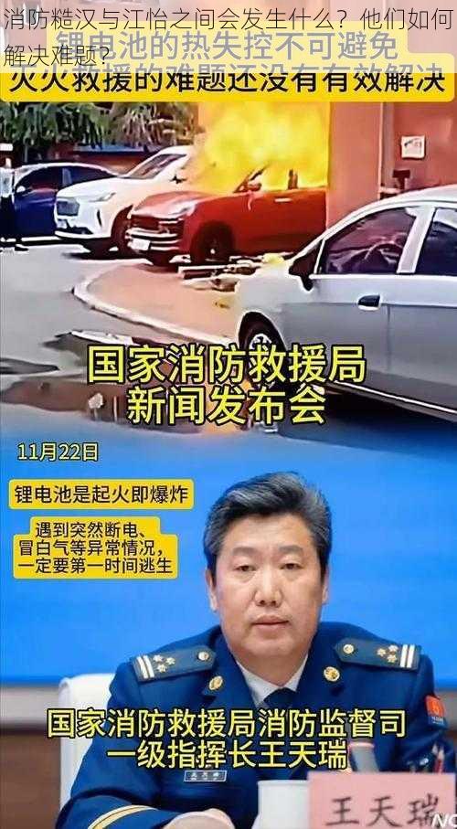 消防糙汉与江怡之间会发生什么？他们如何解决难题？