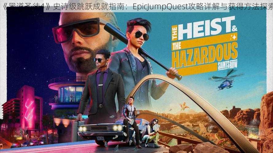 《黑道圣徒4》史诗级跳跃成就指南：EpicJumpQuest攻略详解与获得方法探索