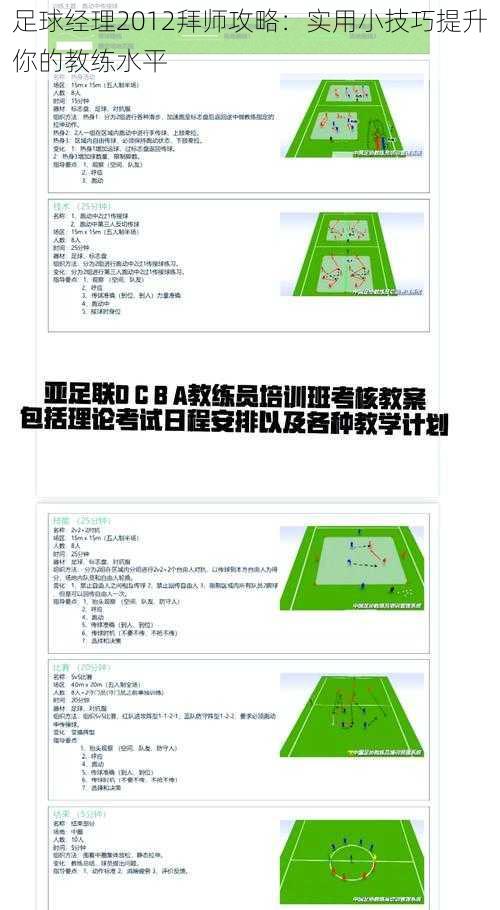 足球经理2012拜师攻略：实用小技巧提升你的教练水平