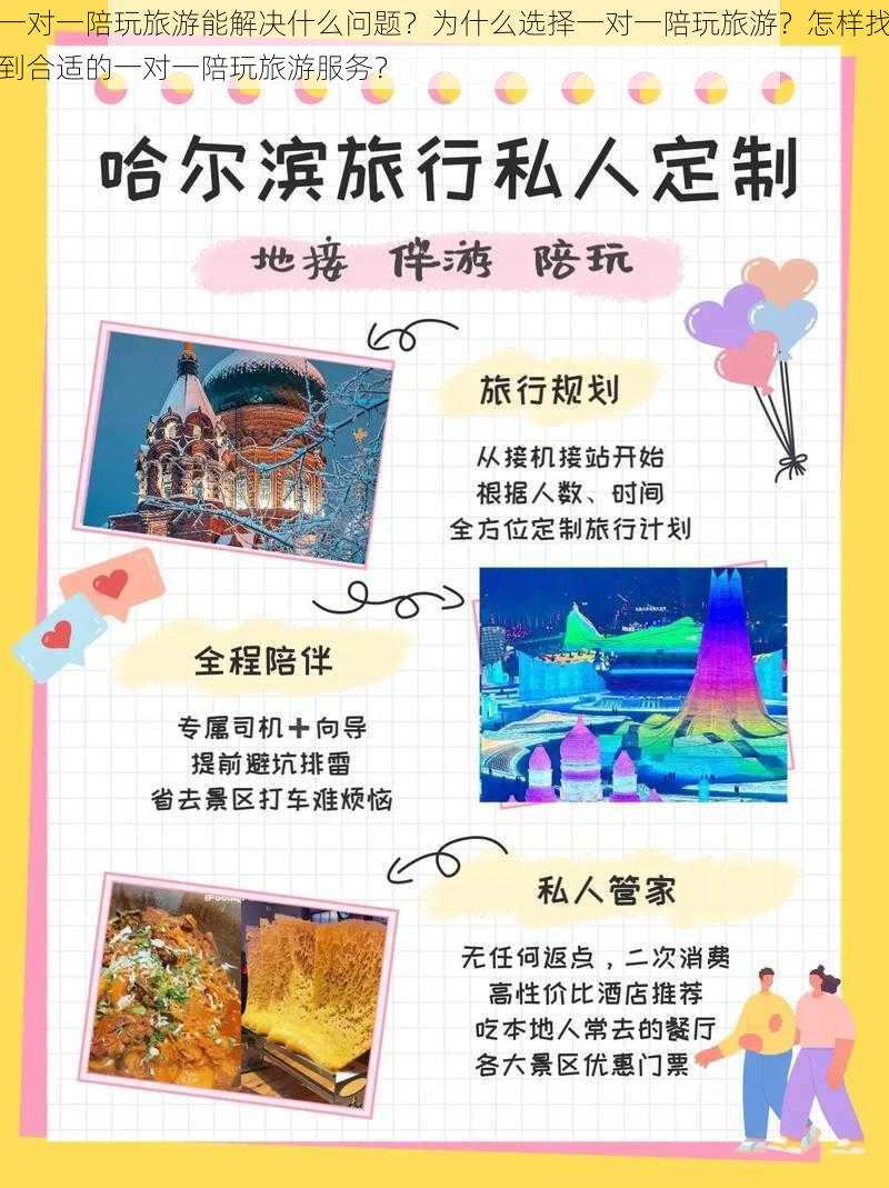 一对一陪玩旅游能解决什么问题？为什么选择一对一陪玩旅游？怎样找到合适的一对一陪玩旅游服务？