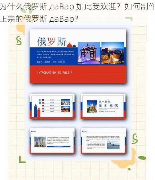 为什么俄罗斯 дaBap 如此受欢迎？如何制作正宗的俄罗斯 дaBap？