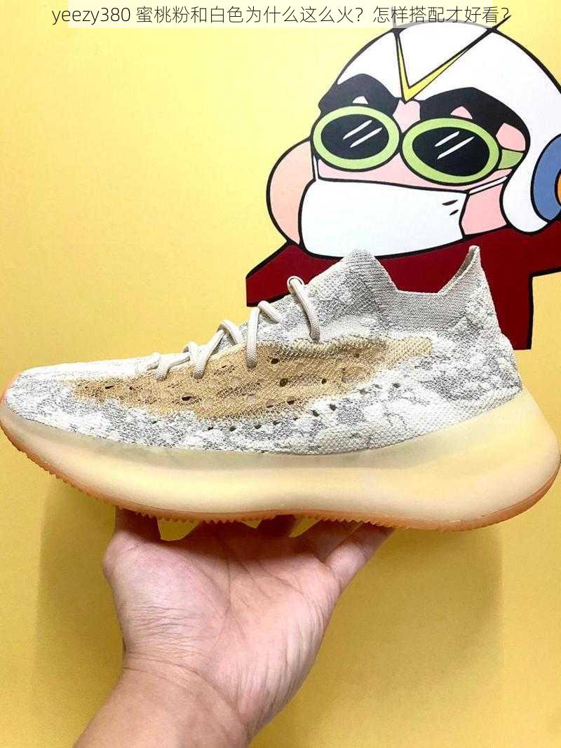 yeezy380 蜜桃粉和白色为什么这么火？怎样搭配才好看？