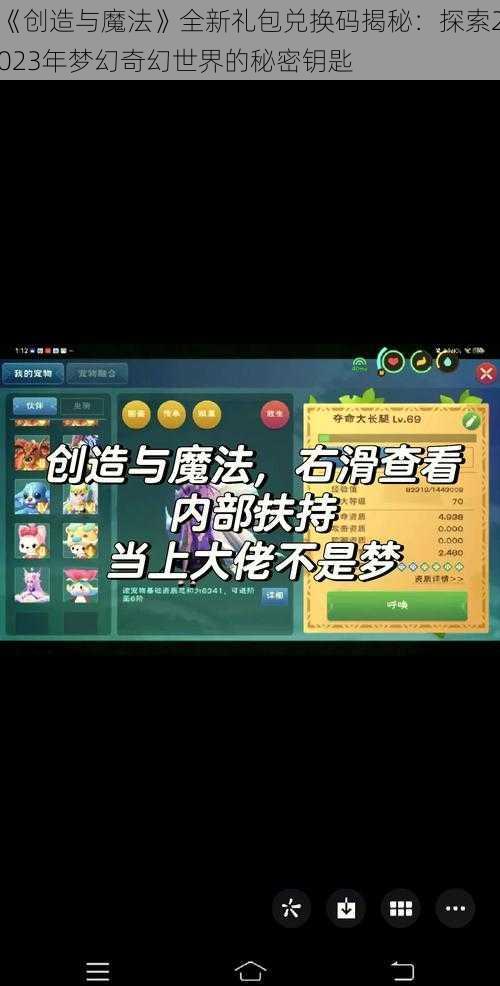 《创造与魔法》全新礼包兑换码揭秘：探索2023年梦幻奇幻世界的秘密钥匙