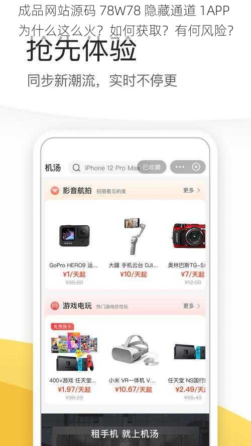 成品网站源码 78W78 隐藏通道 1APP 为什么这么火？如何获取？有何风险？