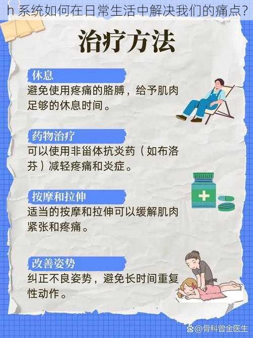 h 系统如何在日常生活中解决我们的痛点？