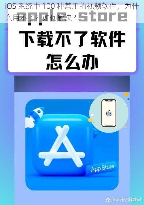 iOS 系统中 100 种禁用的视频软件，为什么用不了？如何解决？