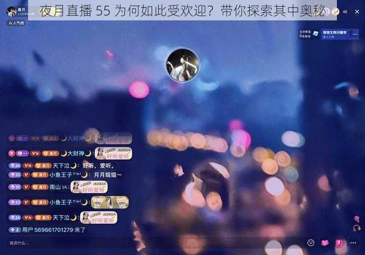 夜月直播 55 为何如此受欢迎？带你探索其中奥秘