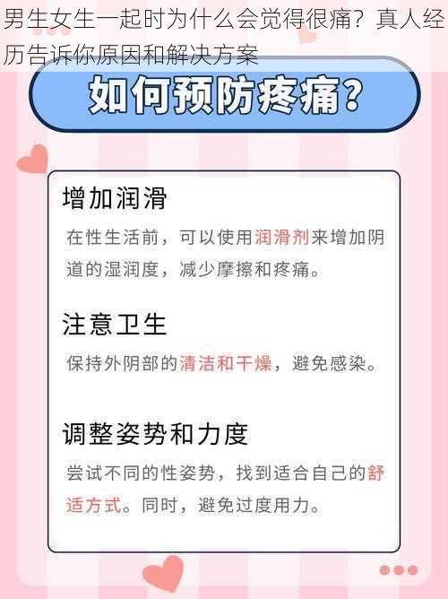 男生女生一起时为什么会觉得很痛？真人经历告诉你原因和解决方案