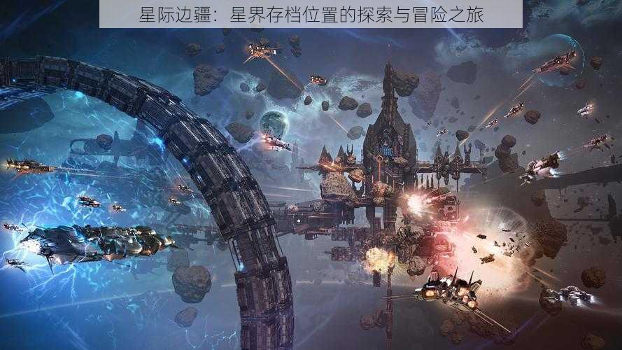 星际边疆：星界存档位置的探索与冒险之旅