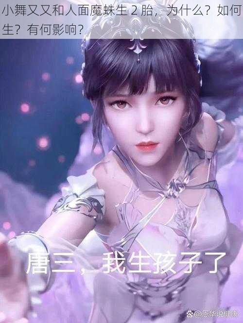 小舞又又和人面魔蛛生 2 胎，为什么？如何生？有何影响？