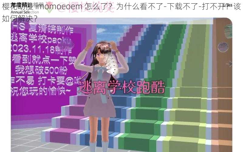 樱花动漫 imomoeoem 怎么了？为什么看不了-下载不了-打不开？该如何解决？