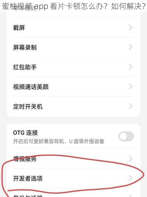 蜜柚视频 app 看片卡顿怎么办？如何解决？