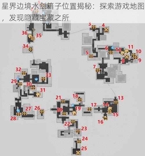 星界边境水剑箱子位置揭秘：探索游戏地图，发现隐藏宝藏之所