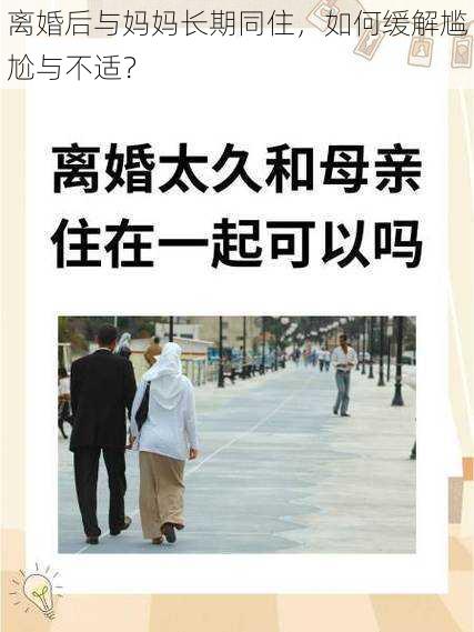 离婚后与妈妈长期同住，如何缓解尴尬与不适？