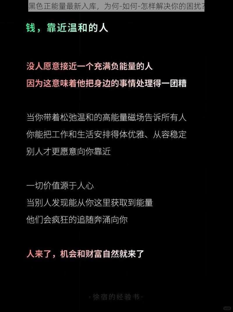 黑色正能量最新入库，为何-如何-怎样解决你的困扰？