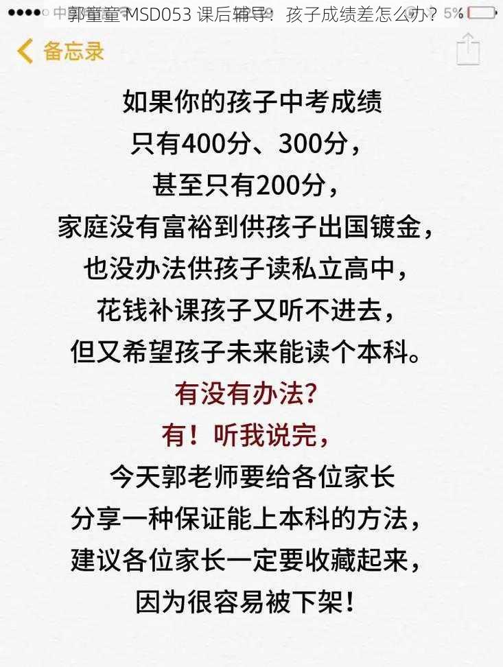 郭童童 MSD053 课后辅导：孩子成绩差怎么办？