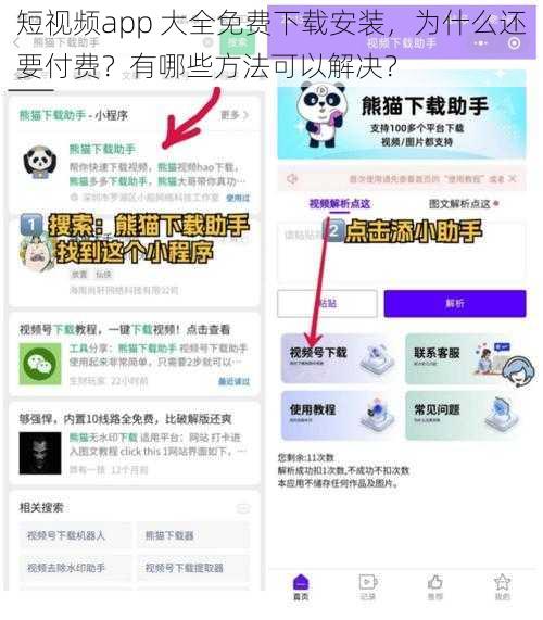 短视频app 大全免费下载安装，为什么还要付费？有哪些方法可以解决？