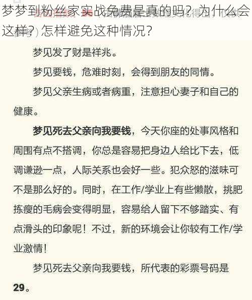 梦梦到粉丝家实战免费是真的吗？为什么会这样？怎样避免这种情况？