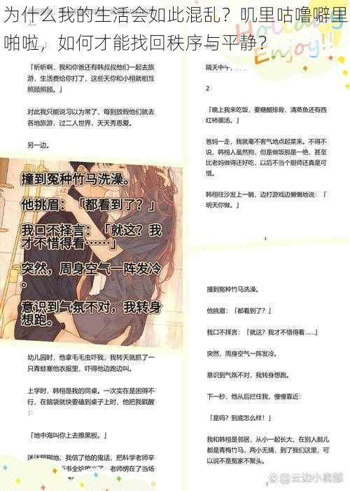 为什么我的生活会如此混乱？叽里咕噜噼里啪啦，如何才能找回秩序与平静？