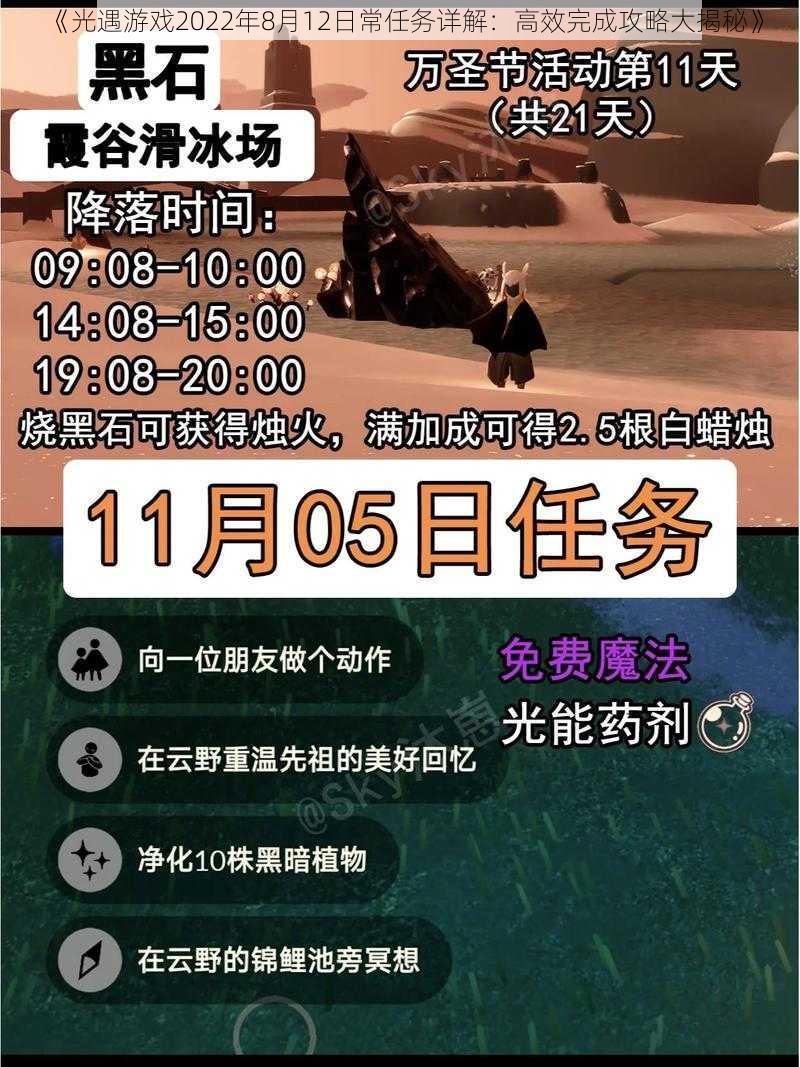 《光遇游戏2022年8月12日常任务详解：高效完成攻略大揭秘》