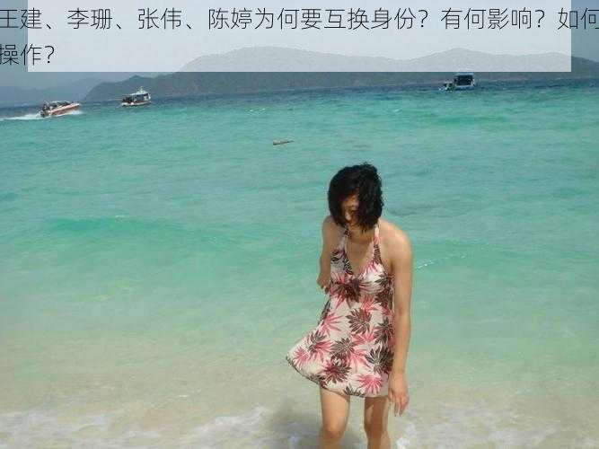 王建、李珊、张伟、陈婷为何要互换身份？有何影响？如何操作？