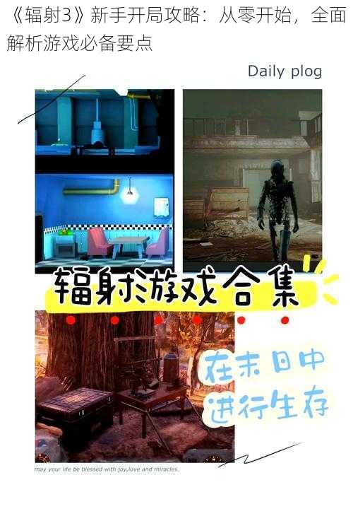 《辐射3》新手开局攻略：从零开始，全面解析游戏必备要点