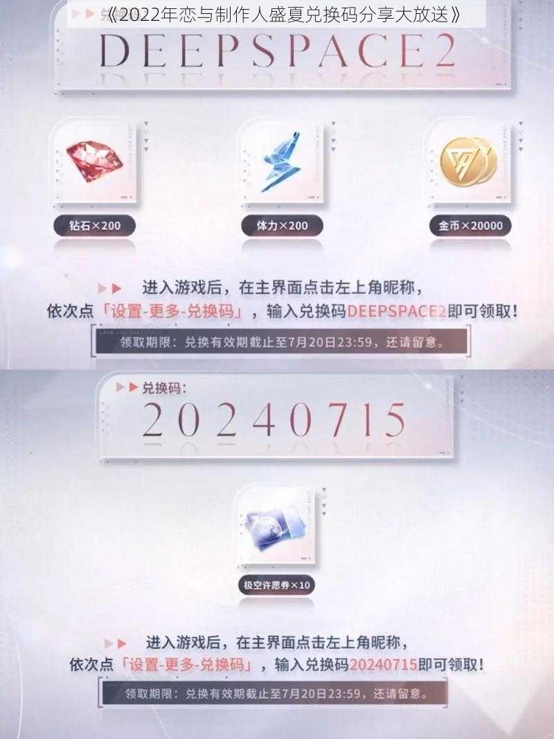 《2022年恋与制作人盛夏兑换码分享大放送》