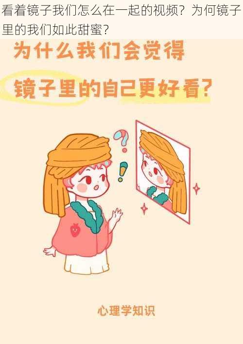 看着镜子我们怎么在一起的视频？为何镜子里的我们如此甜蜜？