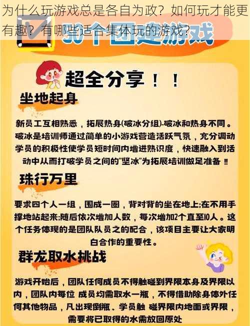 为什么玩游戏总是各自为政？如何玩才能更有趣？有哪些适合集体玩的游戏？