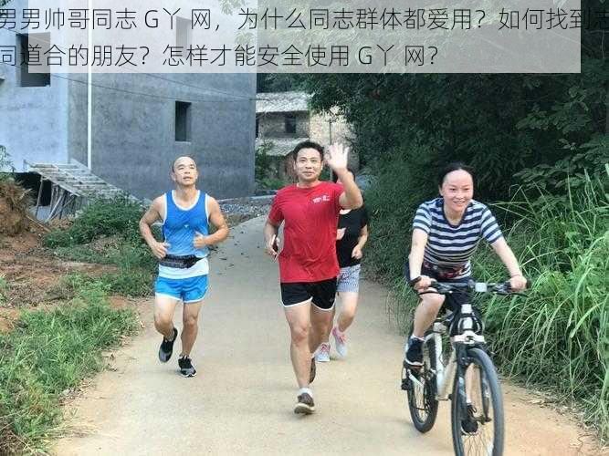 男男帅哥同志 G丫 网，为什么同志群体都爱用？如何找到志同道合的朋友？怎样才能安全使用 G丫 网？