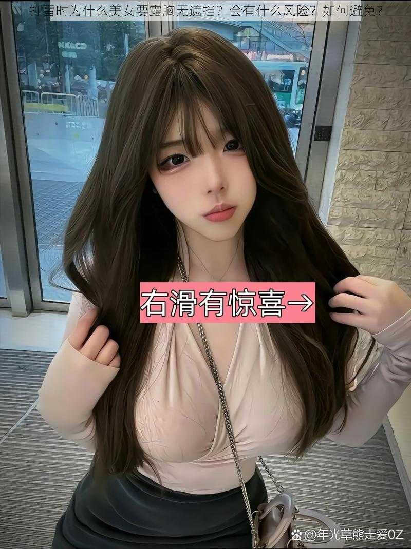 打雷时为什么美女要露胸无遮挡？会有什么风险？如何避免？