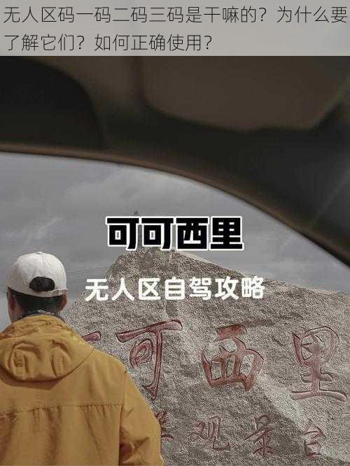 无人区码一码二码三码是干嘛的？为什么要了解它们？如何正确使用？