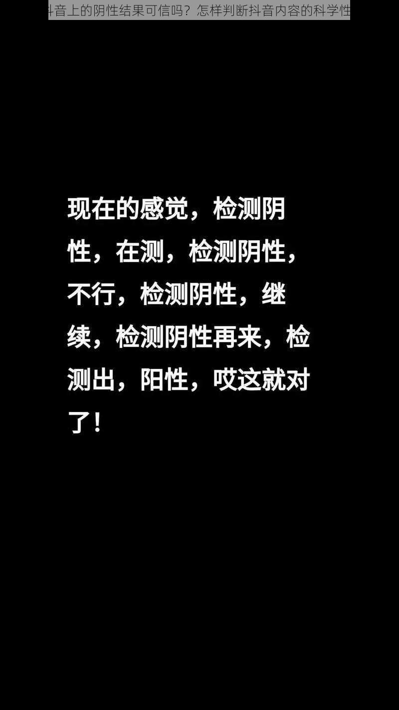 抖音上的阴性结果可信吗？怎样判断抖音内容的科学性？