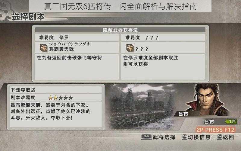 真三国无双6猛将传一闪全面解析与解决指南