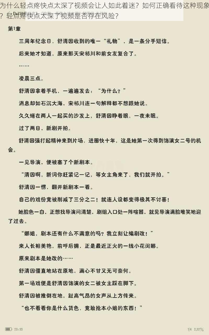 为什么轻点疼快点太深了视频会让人如此着迷？如何正确看待这种现象？轻点疼快点太深了视频是否存在风险？