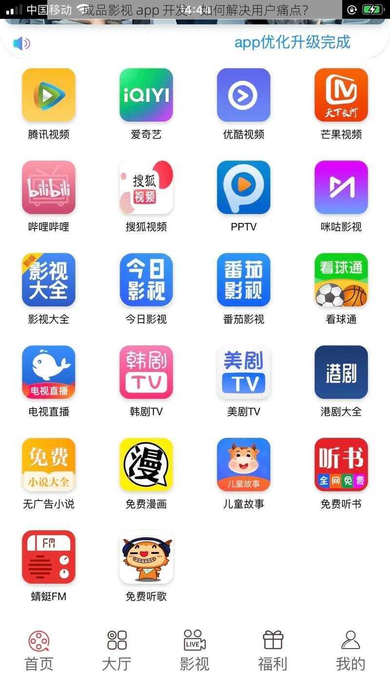 成品影视 app 开发：如何解决用户痛点？