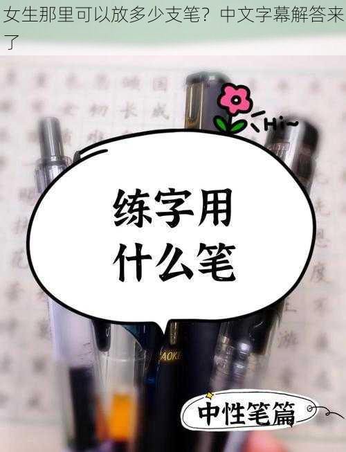 女生那里可以放多少支笔？中文字幕解答来了