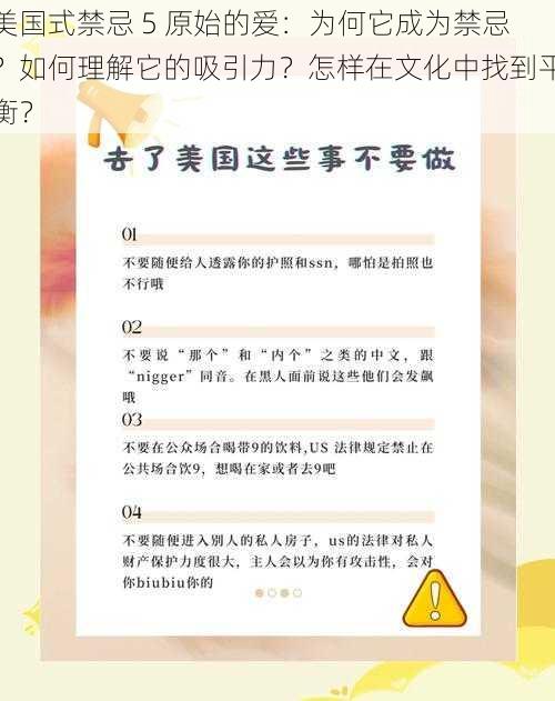 美国式禁忌 5 原始的爱：为何它成为禁忌？如何理解它的吸引力？怎样在文化中找到平衡？