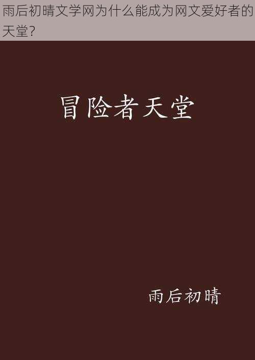 雨后初晴文学网为什么能成为网文爱好者的天堂？