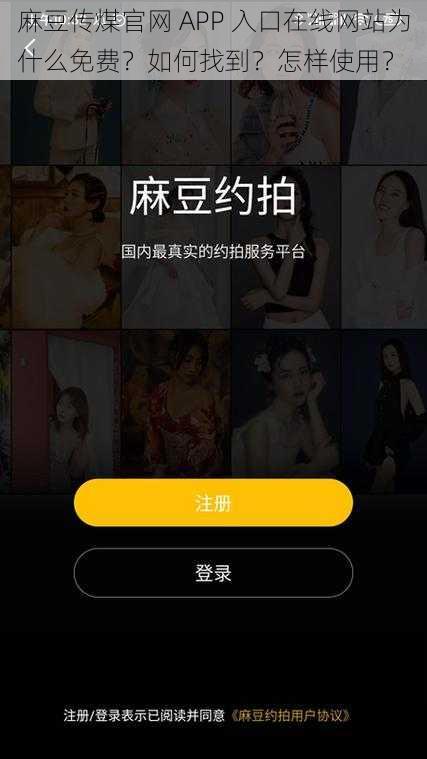 麻豆传煤官网 APP 入口在线网站为什么免费？如何找到？怎样使用？