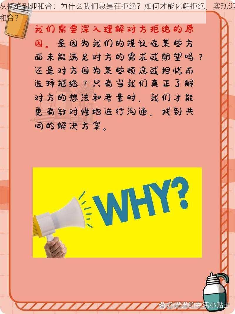 从拒绝到迎和合：为什么我们总是在拒绝？如何才能化解拒绝，实现迎和合？