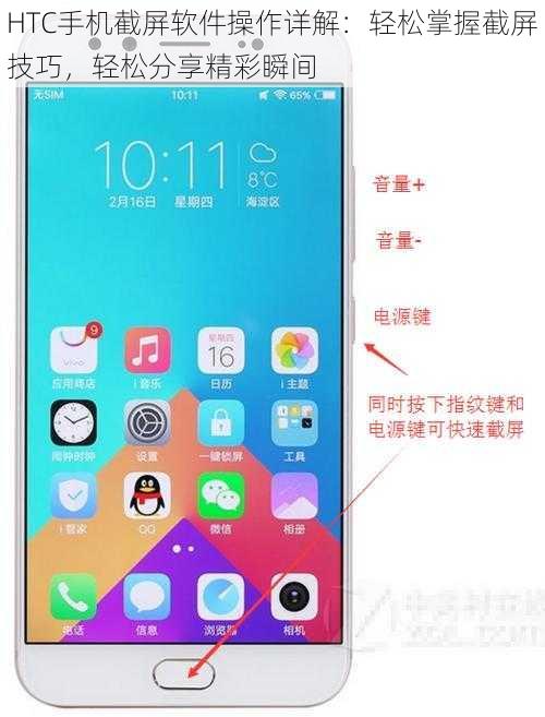HTC手机截屏软件操作详解：轻松掌握截屏技巧，轻松分享精彩瞬间