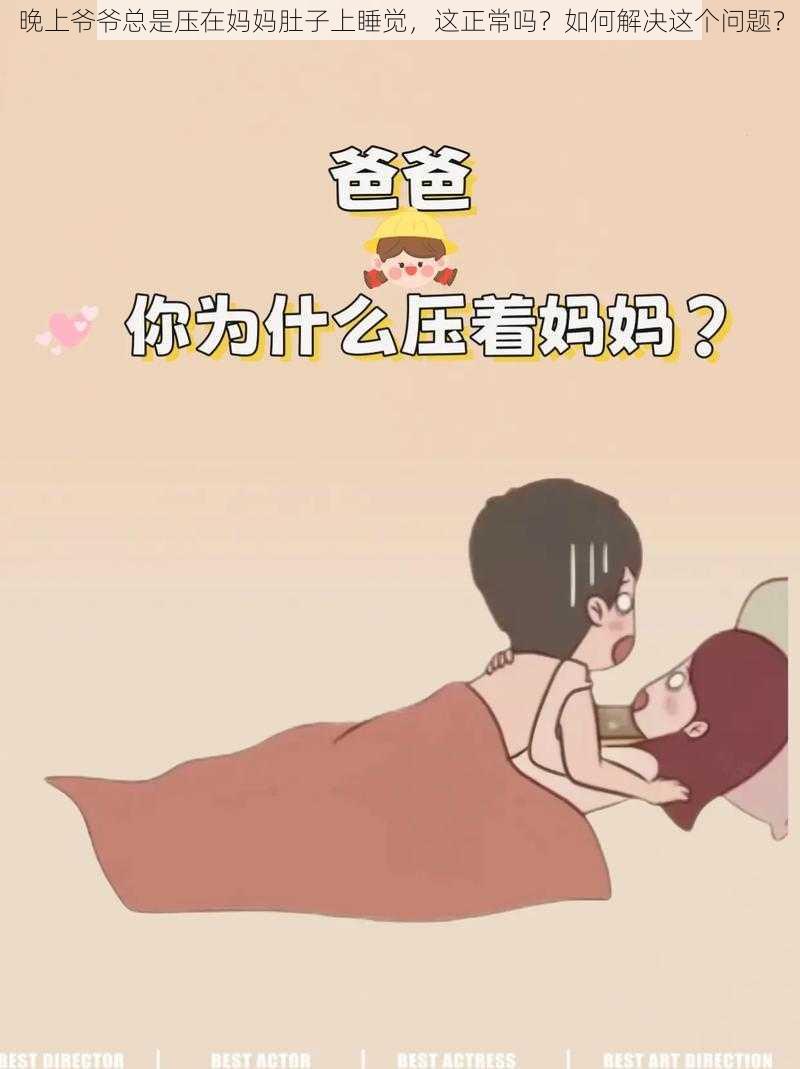 晚上爷爷总是压在妈妈肚子上睡觉，这正常吗？如何解决这个问题？