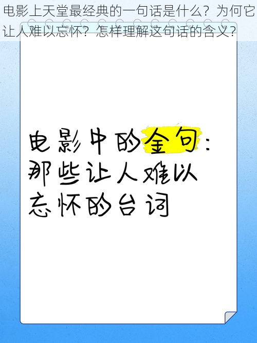 电影上天堂最经典的一句话是什么？为何它让人难以忘怀？怎样理解这句话的含义？