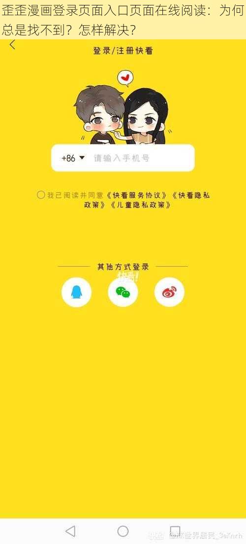 歪歪漫画登录页面入口页面在线阅读：为何总是找不到？怎样解决？