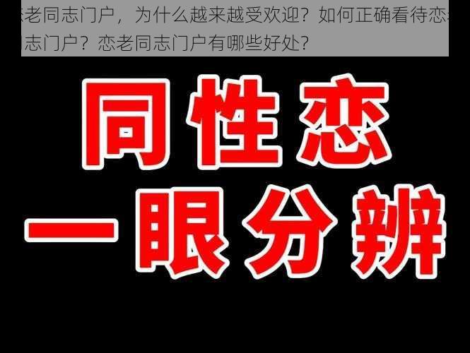 恋老同志门户，为什么越来越受欢迎？如何正确看待恋老同志门户？恋老同志门户有哪些好处？