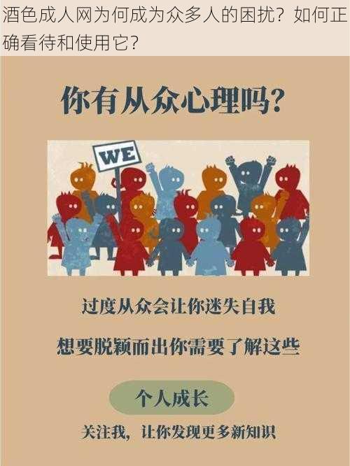 酒色成人网为何成为众多人的困扰？如何正确看待和使用它？