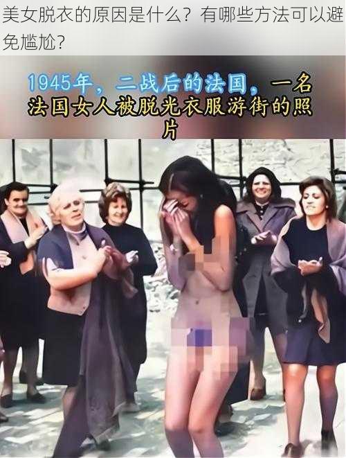 美女脱衣的原因是什么？有哪些方法可以避免尴尬？