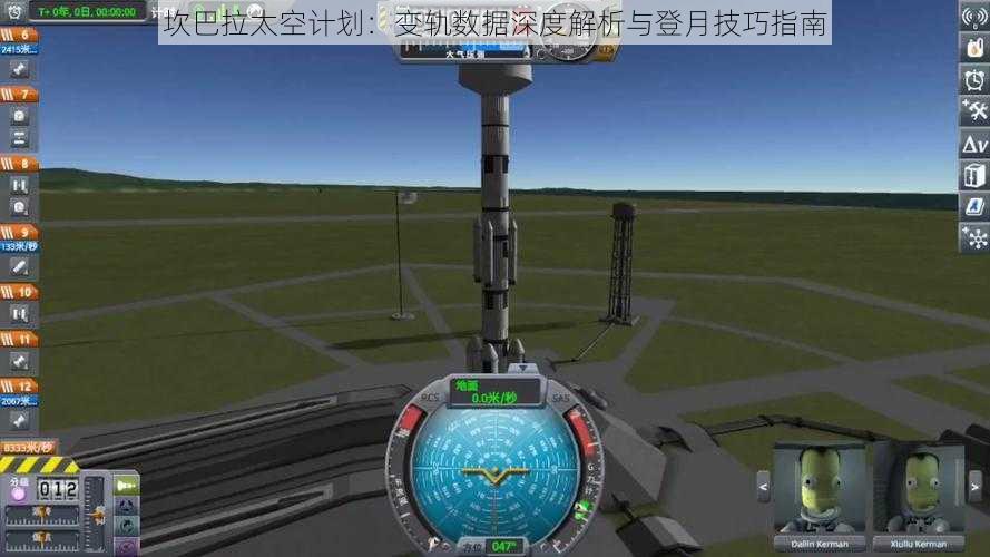 坎巴拉太空计划：变轨数据深度解析与登月技巧指南